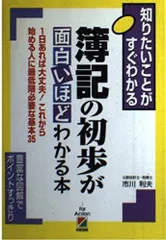 簿記の初歩が面trắngいほどわかる本: 知りたいことがすぐわかる