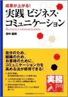 実務入門 成果が上がる! 実践ビジネス・コミュニケーション