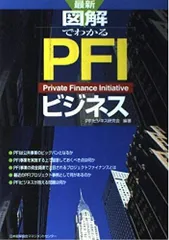 最新図解でわかるPFIビジネス