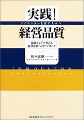 実践!経営品質: イノベ-タ-を志す人々へ