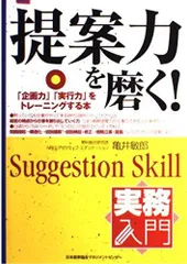 提案力を磨く!: 「企画力」「実行力」をトレ-ニングする本 (実務入門)
