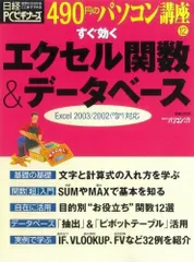 490円のパソコン講座12 すぐ効くエクセル関数&データベース (日経BPパソコンベストムック 490円のパソコン講座 12)