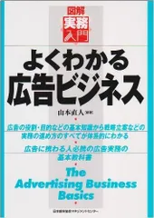 よくわかる広告ビジネス (図解実務入門)