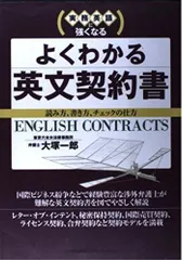 よくわかる英文契khoảng 書: 実務英語に強くなる