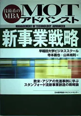 MOTアドバンスト新事業戦略: 技術系のMBA