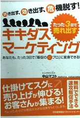 たった3日で売れ出すキキダス・マ-ケティング: 訊き出す、効き出す、危機脱す!