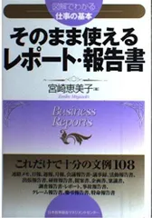 そのまま使えるレポ-ト・報告書 (図解でわかる仕事の基本)