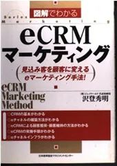 図解でわかるeCRMマ-ケティング: 見込み客を顧客に変えるeマ-ケティング手法! (SeriesMarketing)