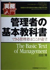 管理者の基本教科書: できる管理者はここが違う! (実務入門)