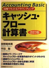 キャッシュ・フロ-計算書 (図解でわかるアカウンティング)