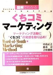図解でわかるくちコミマ-ケティング: マ-ケティング活動に“くちコミ”の発想を取り込め! (Series marketing)