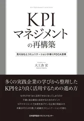 KPIマネジメントの再構築 見える化とコミュニケーションが導くPDCA改革
