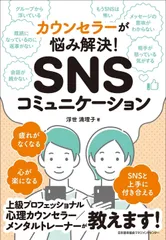 カウンセラーが悩み解決! SNSコミュニケーション