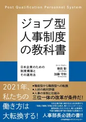 ジョブ型人事制度の教科書 日本企業のための制度構築とその運用法