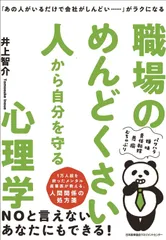 「あの人がいるだけで会社がしんどい……」がラクになる 職場のめんどくさい人から自分を守る心理学