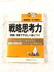 戦略思考力: 例題・演習でやさしく身につく (ビジネス論理思考)