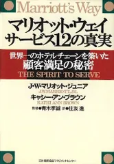 マリオット・ウェイサ-ビス12の真実: 世界一のホテルチェ-ンを築いた顧客満足の秘密