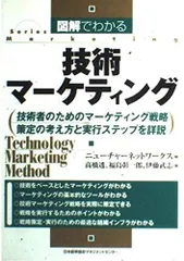 図解でわかる技術マ-ケティング: 技術者のためのマ-ケティング戦略策定の考え方と実行ステップを詳説 (Series marketing)