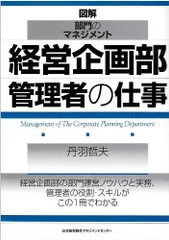 経営企画部管理者の仕事 (図解・部門のマネジメント)