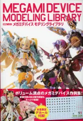 ホビージャパン メガミデバイス モデリングライブラリ (帯付)