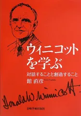 ウィニコットを学ぶ―対話することと創造すること―