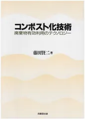 コンポスト化技術 ―廃棄物有効利用のテクノロジー―