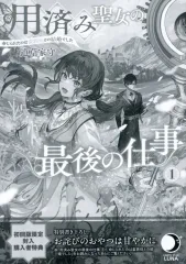 【中古】アニメムック 用済み聖女の最後の仕事 命じられたのは蛮族伯との結婚でした 初回giới hạn特典リーフレット / 道草家守