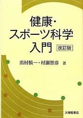 健康・スポ-ツ科学入門