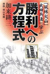「風林火山」武田兵法に学ぶ 勝利への方程式