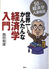 世界一かんたんな経済学入門: 50の経済学人生相談