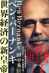 ベン・バーナンキ 世界経済の新皇帝