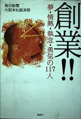 創業!!: 夢・情熱・執念・勇気の117人