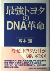 最強トヨタのDNA革命