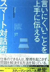 言いにくいことを上手に伝えるスマート対話術