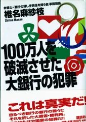 100万人を破滅させた大銀行の犯罪