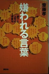 嫌われる言葉 ―― 部下と上司の常套句