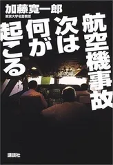 航空機事故次は何が起こる