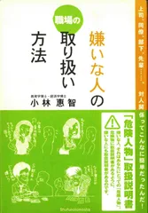 職場の嫌いな人の取り扱い方法: 上司、同僚、部下、先輩…。対人関係ってこんなに簡単だったんだ!