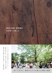 湘南の楽園、熊澤酒造 四季折々の愉しみ