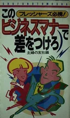 このビジネスマナーで差をつけろ: フレッシャーズ必携