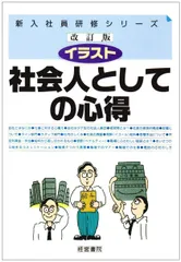 イラスト社会人としての心得 (新入社員研修シリーズ)