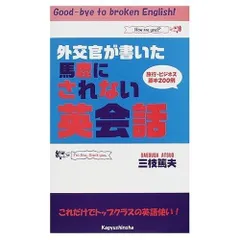 外交官が書いた馬鹿にされない英会話: 旅行・ビジネス・基本200例