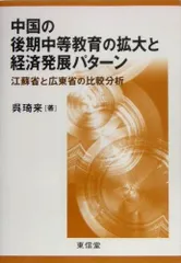 中国の後期中等教育の拡大と経済発展パタ-ン: 江蘇省と広東省の比較分析