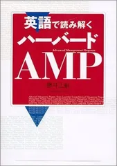 英語で読み解くハーバードAMP
