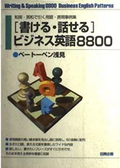 書ける・話せるビジネス英語8800