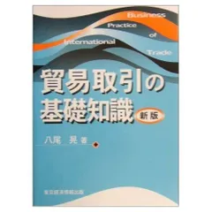 貿易取引の基礎知識 新版
