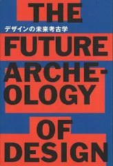 デザインの未来考古学
