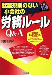 就業規則のない小会社の労務ルールQ&A
