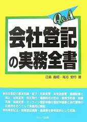 Q&A会社登記の実務全書