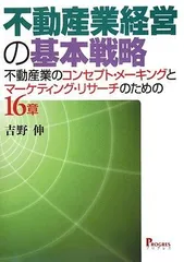 不動産業経営の基本戦略: 不動産業のコンセプト・メーキングとマーケティング・リサーチのための16章
